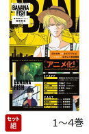 【全巻】 BANANA FISH 復刻版BOX 1-4巻セット