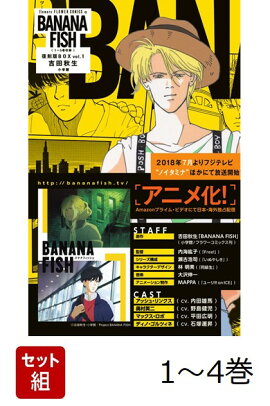 【全巻】 BANANA FISH 復刻版BOX 1-4巻セット