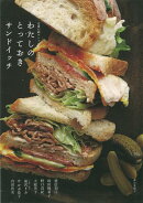 【バーゲン本】わたしのとっておきサンドイッチ
