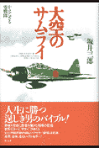 大空のサムライ　著者自筆サイン入り 坂井三郎「大空のサムライ」 【豪華愛蔵版 / 著者自筆サイン入り】