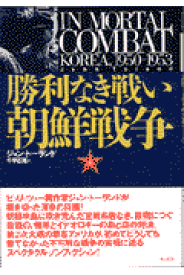 楽天ブックス 勝利なき戦い朝鮮戦争 上巻 朝鮮戦争1950 1953 ジョン トーランド 本