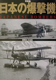 日本の爆撃機 写真集 [ 野原茂 ]