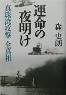 運命の夜明け