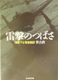 雷撃のつばさ新装版 海軍下士官空戦記 （光人社NF文庫） [ 世古孜 ]