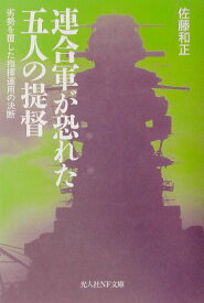 連合軍が恐れた五人の提督 劣勢を覆した指揮運用の決断 （光人社NF文庫） [ 佐藤和正 ]