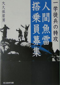 人間魚雷搭乗員募集 一学徒兵の特攻 （光人社NF文庫） [ 大久保房男 ]