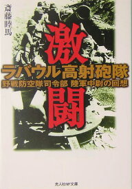 激闘ラバウル高射砲隊 野戦防空隊司令部陸軍中尉の回想 （光人社NF文庫） [ 斎藤睦馬 ]