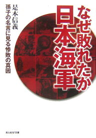 なぜ敗れたか日本海軍 孫子の名言に見る惨敗の真因 （光人社NF文庫） [ 是本信義 ]