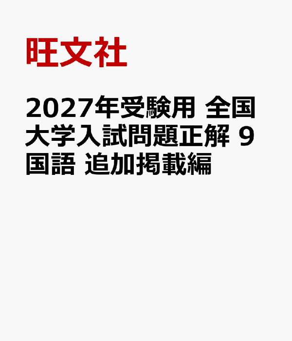 楽天ブックス: 2027年受験用 全国大学入試問題正解 9国語 追加掲載編