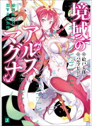 境域のアルスマグナ 緋の龍王と恋する蛇女神