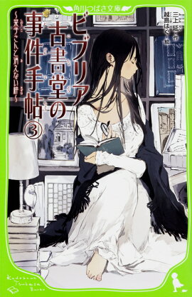 ビブリア古書堂の事件手帖（3） 〜栞子さんと消えない絆〜