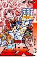 聖闘士星矢（16）