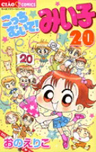 こっちむいて！みい子 20