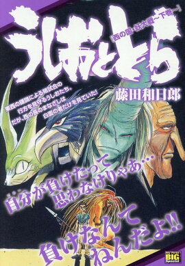 うしおととら　西の国・妖大戦（下巻）