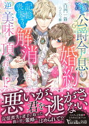 冷徹な公爵令息との婚約を記憶喪失(のフリ)で解消しようとしたら、逆に美味しく頂かれました!?