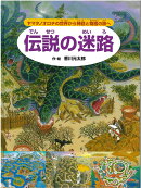 伝説の迷路
