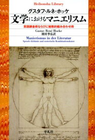 文学におけるマニエリスム 言語錬金術ならびに秘教的組み合わせ術 （平凡社ライブラリー） [ グスタフ・ルネ・ホッケ ]