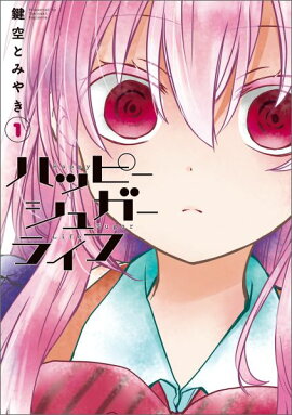 ハッピーシュガーライフ（1）