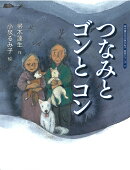 【謝恩価格本】つなみとゴンとコン