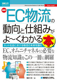 図解入門ビジネス 最新EC物流の動向と仕組みがよ～くわかる本 [ 角井亮一 ]