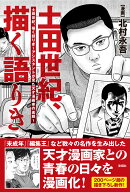 土田世紀、描く語りき