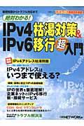 絶対わかる！　IPv4枯渇対策＆IPv6移行超入門