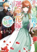 麗しの皇帝陛下の運命の花嫁に選ばれてしまったのですが、まだ仕事がしたいので秘密です！1