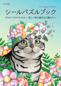 シールパズルブック～美しい花に囲まれた猫たち～