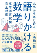 九九からはじめる語りかける数学　高卒認定試験完全対応