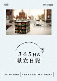 365日の献立日記 2　DVD BOX [ (趣味/教養) ]