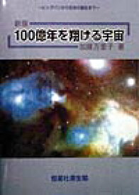 100億年を翔ける宇宙新版 ビッグバンから生命の誕生まで [ 加藤万里子 ]