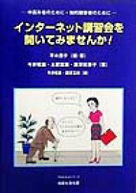 インターネット講習会を開いてみませんか！ 中高年者のために・知的障害者のために （Troikaシリーズ） [ 平木茂子 ]