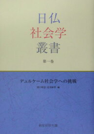 日仏社会学叢書（第1巻） デュルケーム社会学への挑戦