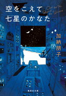 空をこえて七星のかなた