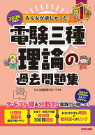 2026年度版　みんなが欲しかった！　電験三種　理論の過去問題集 [ TAC出版開発グループ　編著 ]