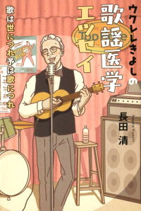 ウクレレきよしの歌謡医学エッセイ 歌は世につれ予は歌につれ