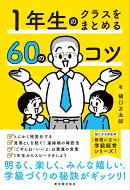 1年生のクラスをまとめる60のコツ