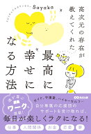 高次元の存在が教えてくれた 最高に幸せになる方法 [ Sayaka ]