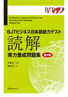 BJTビジネス日本語能力テスト 読解 実力養成問題集 第2版 [ 宮崎 道子 ]