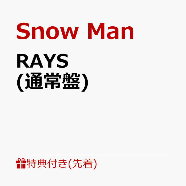 Snow Man／RAYS《初回盤B》 (初回限定) 【CD+DVD】 : ハピネット
