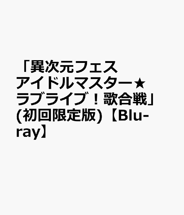 異次元フェス アイドルマスター☆♥ラブライブ！歌合戦」Blu-ray