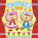 コロムビア ぴかぴかキッズ::2009 はっぴょう会 1 ドンスカパンパンおうえんだん