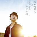 晴れた日に、空を見上げて (CD＋DVD)