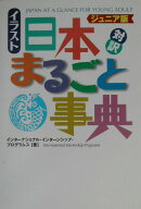 イラスト日本まるごと事典ジュニア版