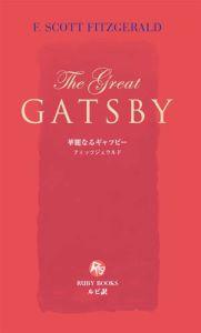 華麗なるギャツビー