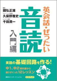 英会話・ぜったい・音読（入門編）　CDブック　（Power　English）