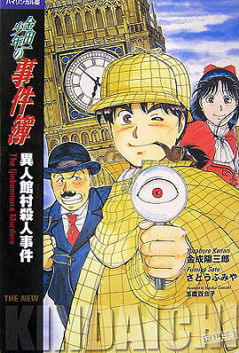 楽天ブックス 金田一少年の事件簿 10巻 極厚愛蔵版 天樹征丸 本