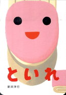 といれ