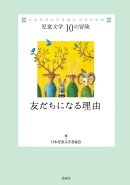 友だちになる理由