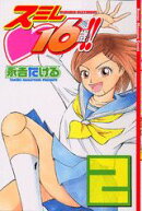 スミレ・16歳!!(2)